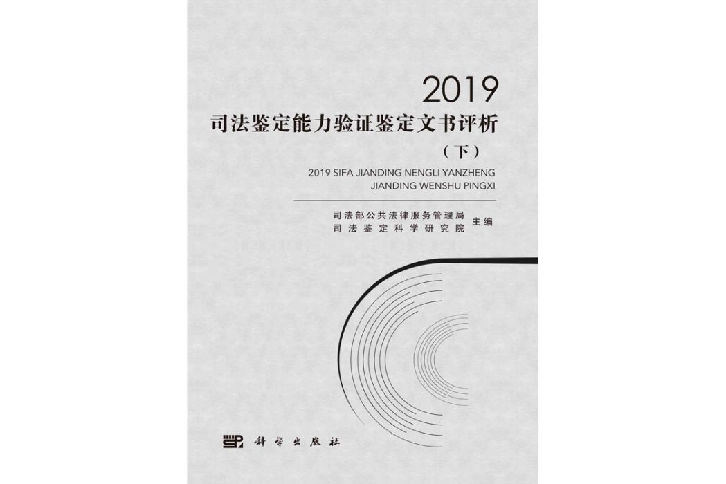 2019司法鑑定能力驗證鑑定文書評析（下冊）