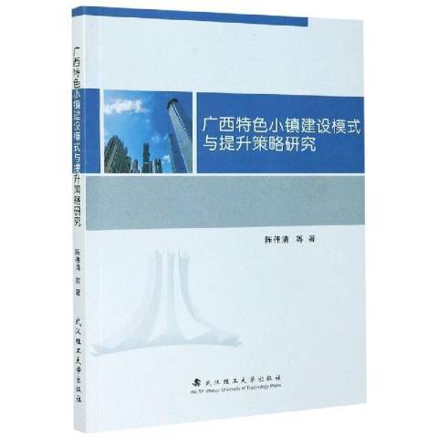 廣西特色小鎮建設模式與提升策略研究