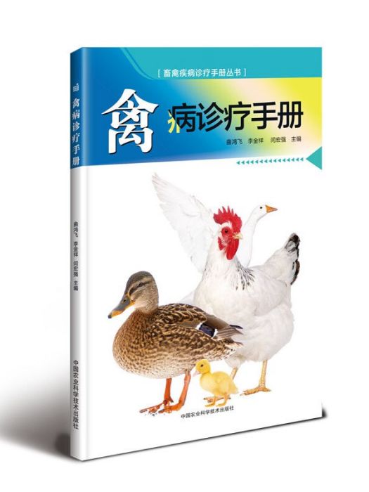 禽病診療手冊