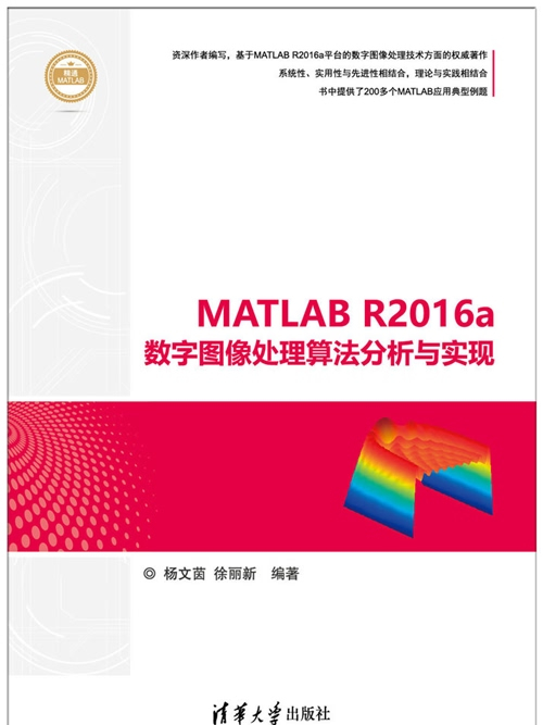 MATLAB R2016a數字圖像處理算法分析與實現