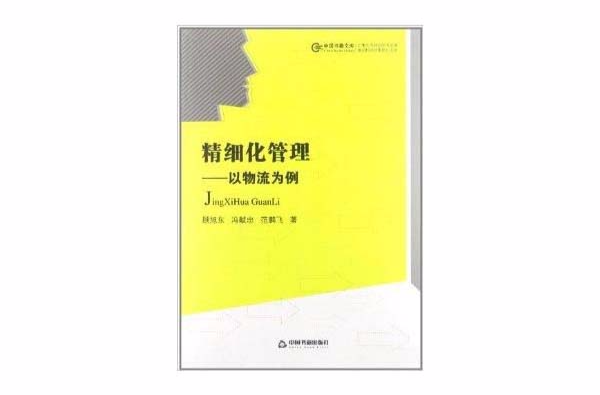 中國書籍文庫·精細化管理：以物流為例