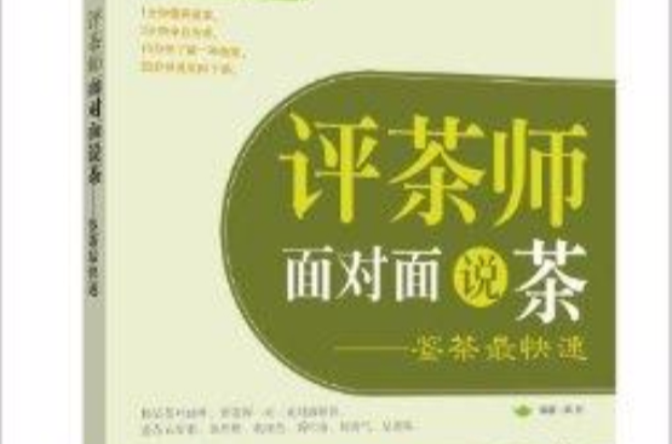 評茶師面對面說茶