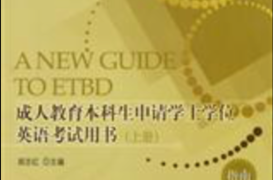 成人教育本科生申請學士學位英語考試用書（上下冊）