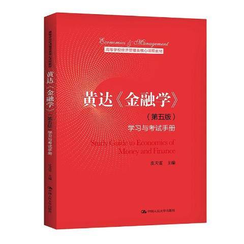 黃達金融學第五版學習與考試手冊