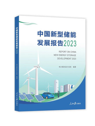 中國新型儲能發展報告2023(2023年人民日報出版社出版的圖書)