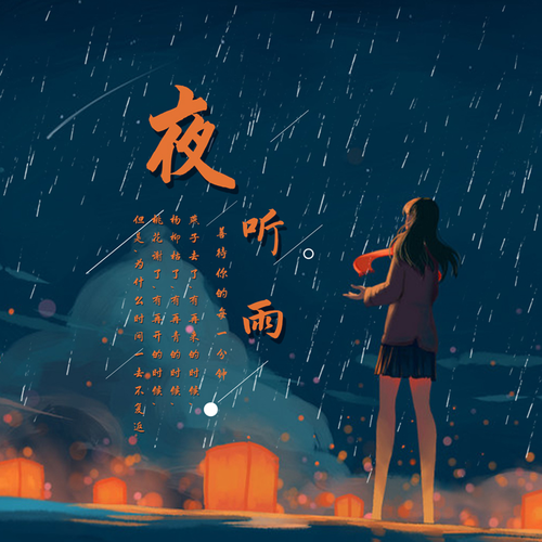 夜聽雨(音樂專輯)