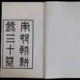 南村輟耕錄(陶宗儀創作的書籍)