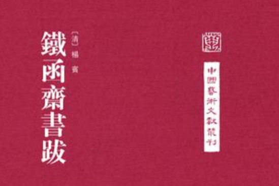 鐵函齋書跋