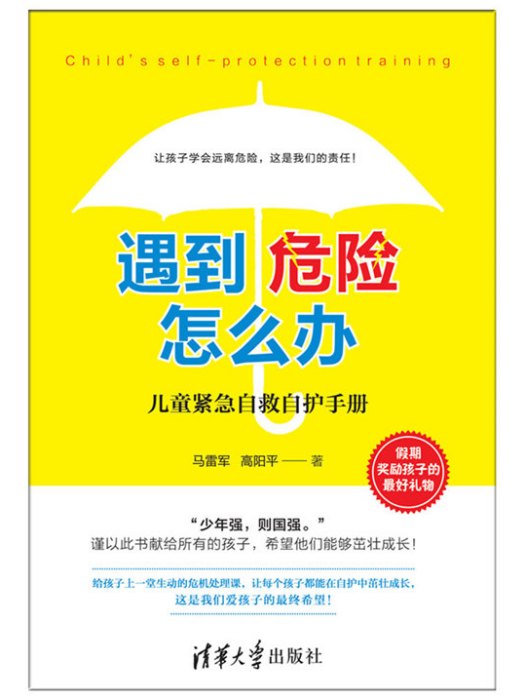 遇到危險怎么辦？——兒童緊急自救自護手冊