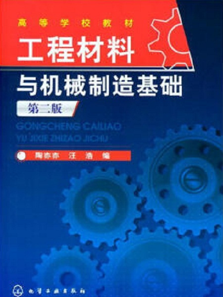 工程材料與機械製造基礎（第二版）