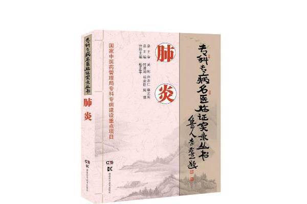 肺炎：專科專病名醫臨證實錄叢書