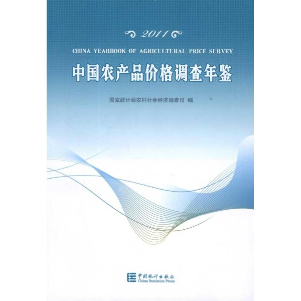 2011中國農產品價格調查年鑑