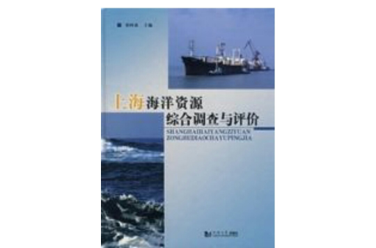 上海海洋資源綜合調查與評價