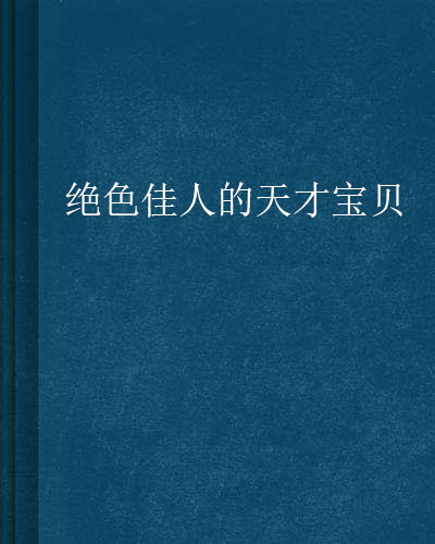 絕色佳人的天才寶貝