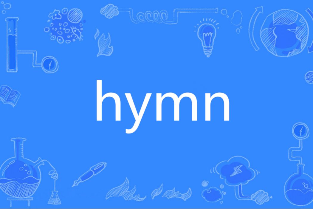 Hymn(英語單詞)