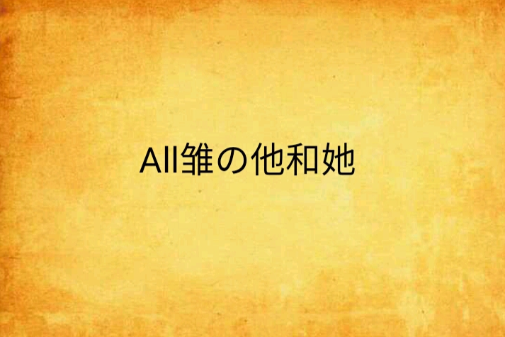 All雛の他和她