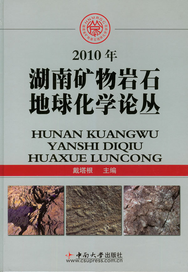 2010年湖南礦物岩石地球化學論叢