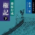 藤原行成「権記」全現代語訳（下）