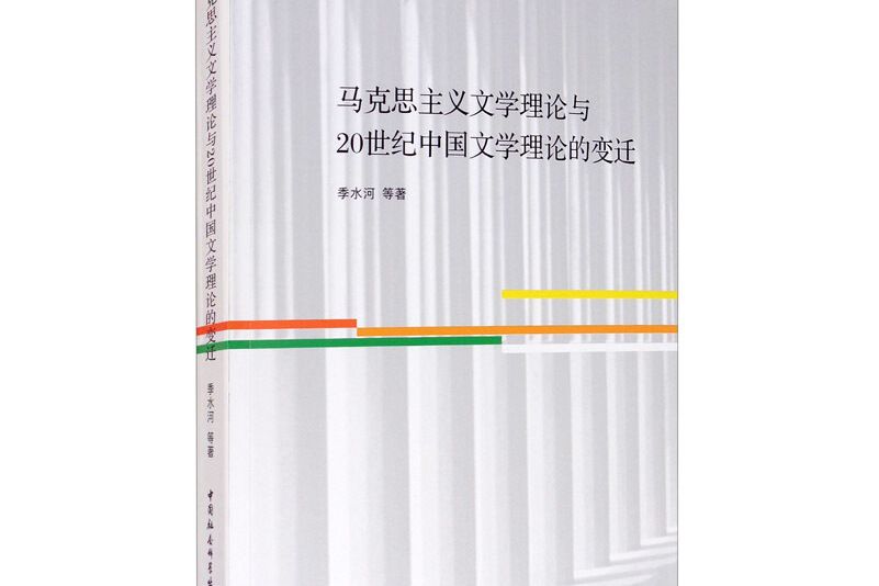 馬克思主義文學理論與二十世紀中國文學理論的變遷