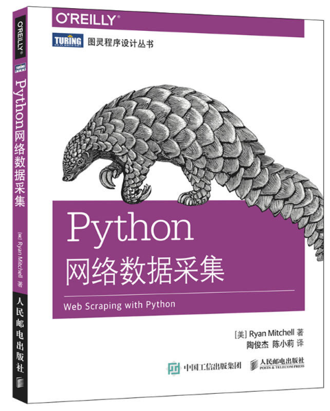 Python網路數據採集(2016年人民郵電出版社出版的圖書)