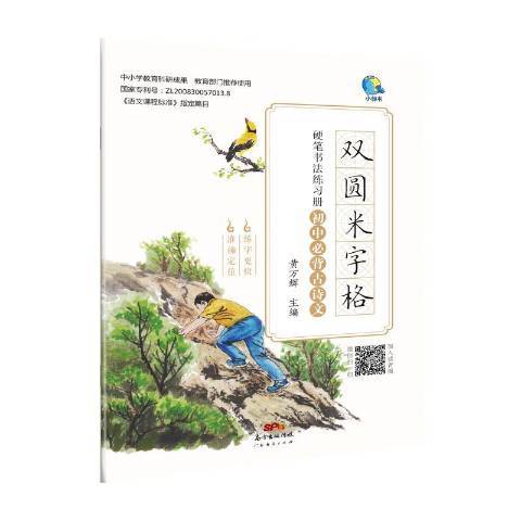 雙圓米字格硬筆書法同步練習冊·國中必背古詩文