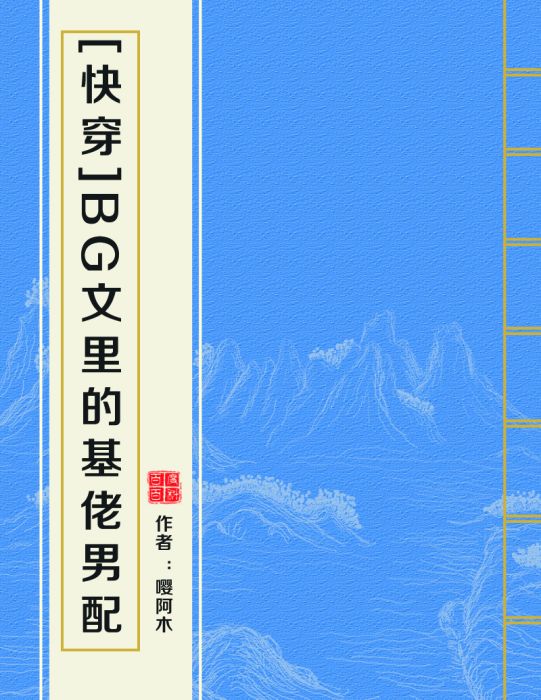 [快穿]BG文里的基佬男配