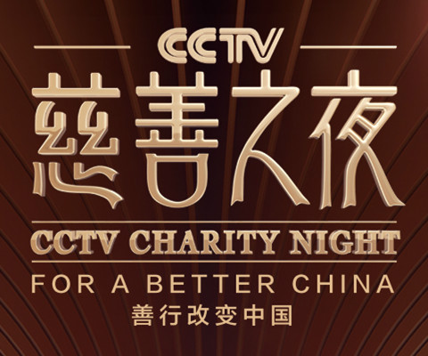CCTV慈善之夜