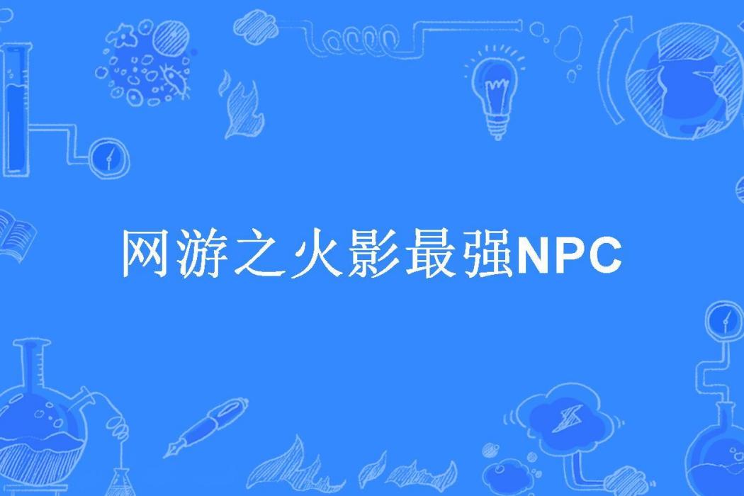 網遊之火影最強NPC