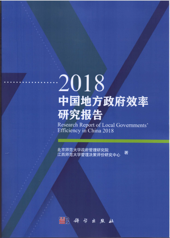 2018中國地方政府效率研究報告