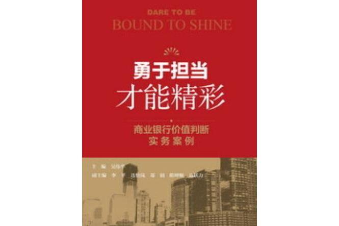 勇於擔當才能精彩：商業銀行價值判斷實務案例