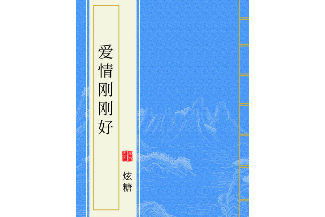 愛情剛剛好(炫糖創作的古代言情類小說)