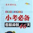 全國68所名牌國小小考必備考前衝刺46天－數學