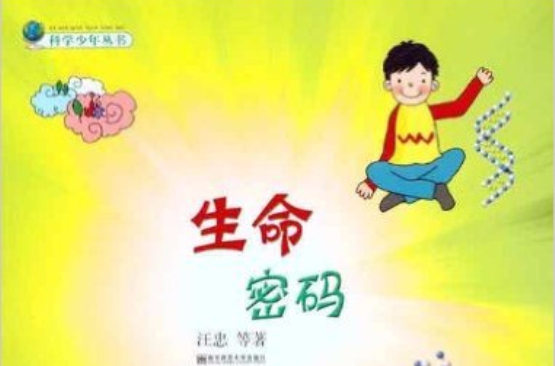 科學少年叢書：生命密碼