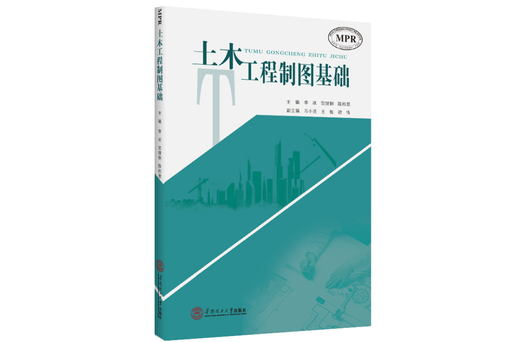 土木工程製圖基礎(華南理工大學出版社2022年出版的一本圖書)