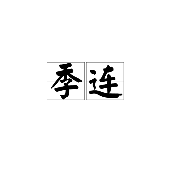 季連(漢語詞語)