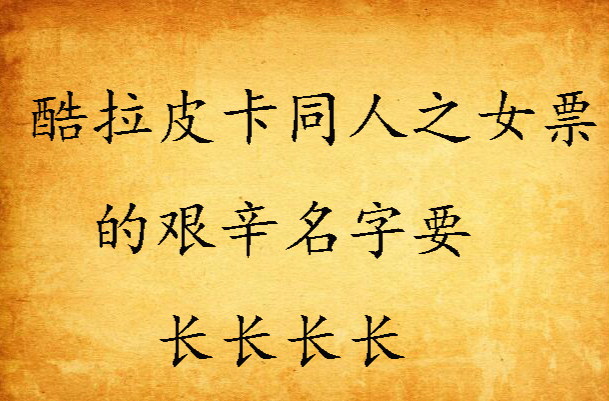 酷拉皮卡同人之女票的艱辛名字要長長長長