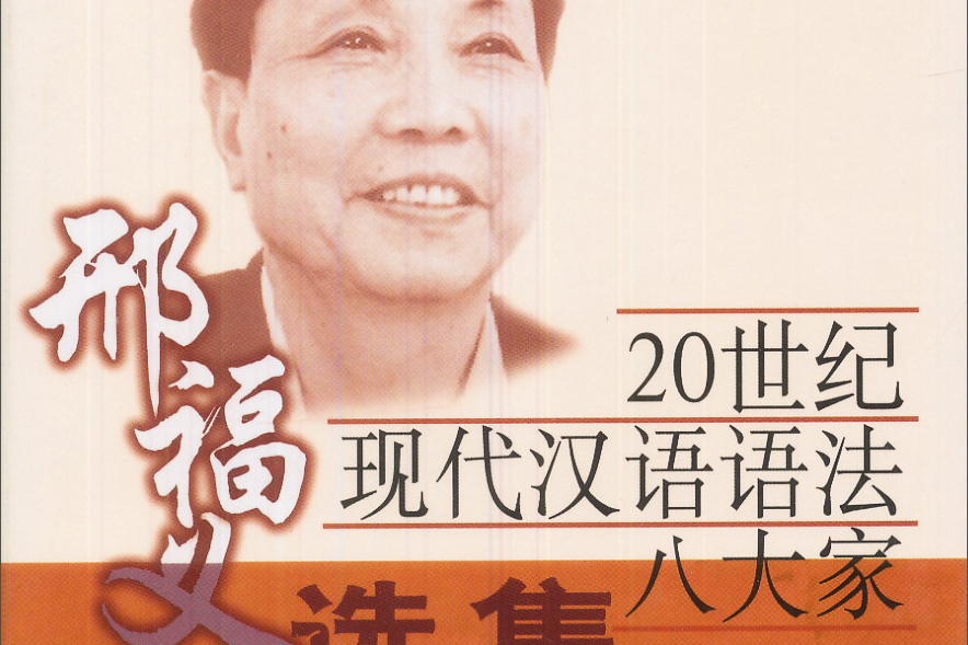 邢福義選集