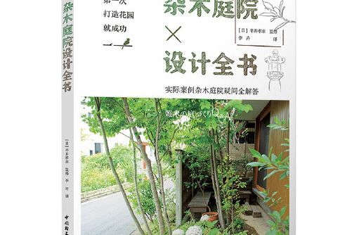 第一次打造花園就成功。雜木庭院設計全書