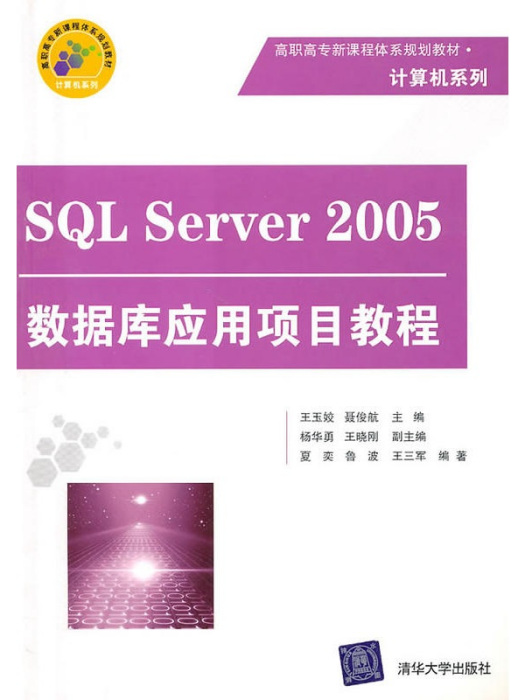 SQL Server 2005資料庫套用項目教程