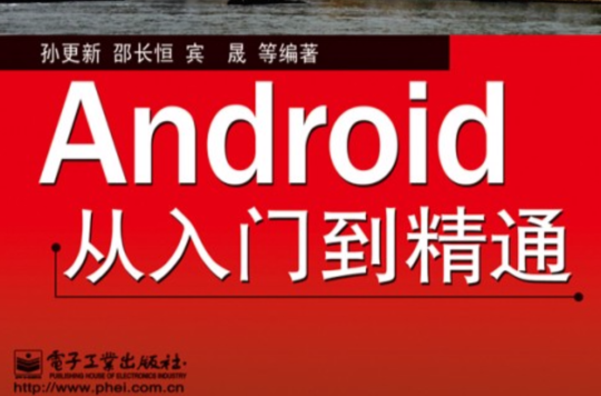 Android從入門到精通(孫更新主編書籍)