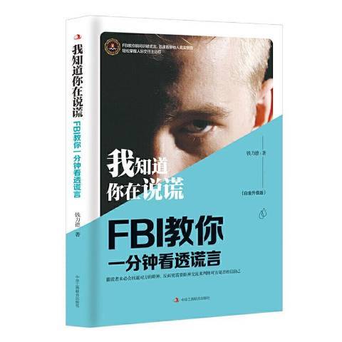 我知道你在說謊：FBI教你一分鐘看透謊言