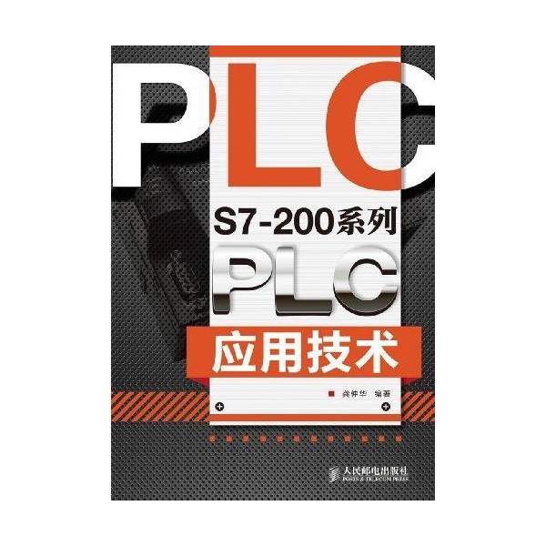 S7-200系列PLC套用技術