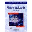 21世紀高等院校計算機教材：網路與信息安全