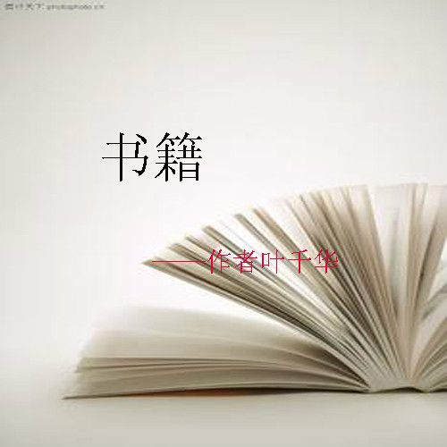 書籍(葉千華詩歌作品)