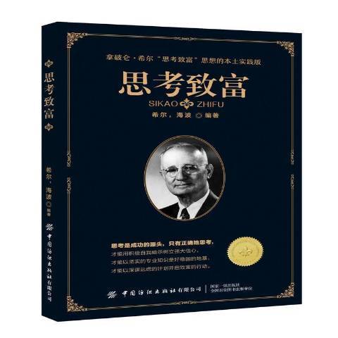 思考致富(2020年中國紡織出版社出版的圖書)