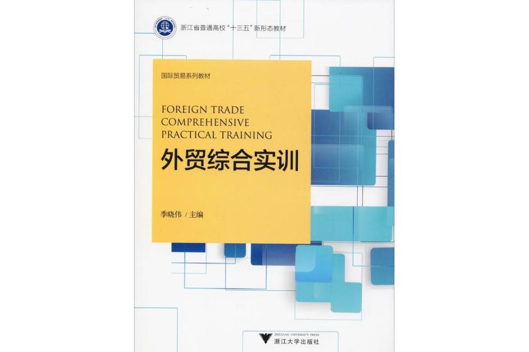 外貿綜合實訓(2019年浙江大學出版社出版的圖書)