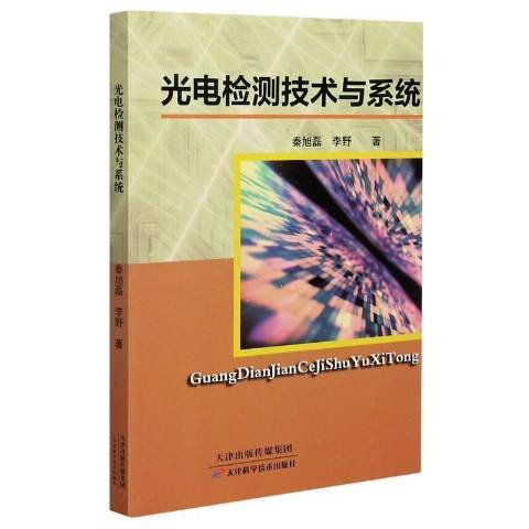 光電檢測技術與系統(2021年天津科學技術出版社出版的圖書)