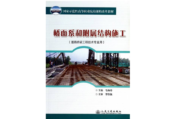 國家示範性高等職業院校課程改革教材·橋面系和附屬結構施工