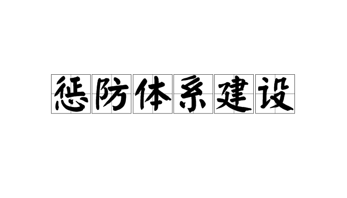 懲防體系建設