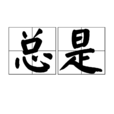 總是(詞語)